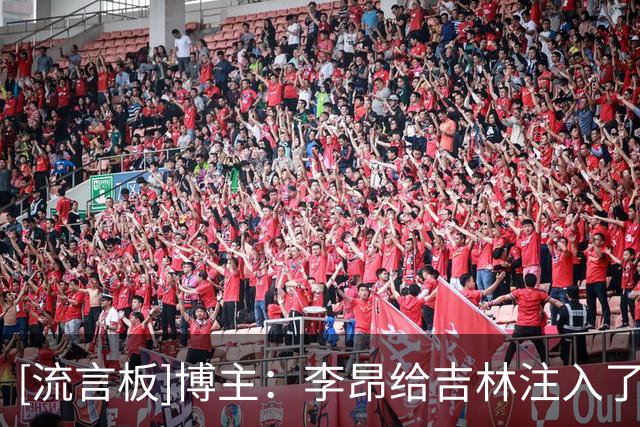 [流言板]博主：李昂给吉林注入了很多新鲜的思维和活力，送上掌声